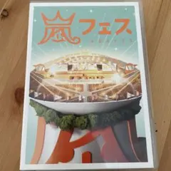 ❤️嵐フェス ARAFES 2012 記念アルバム(未開封) ARASHI アラフェス NATIONAL STADIUM 2012｜嵐｜Storm Labels OFFICIAL