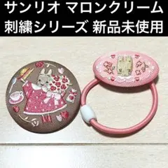 【新品未使用】 サンリオキャラクターズ 刺繍シリーズ マロンクリーム ガチャ
