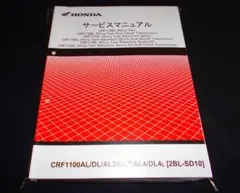 新品！ホンダ CRF1100L　アフリカツイン〔SD10〕 サービスマニュアル