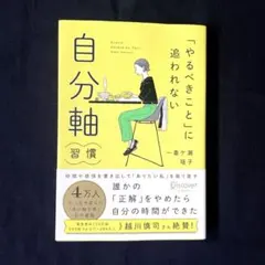 「やるべきこと」に追われない 自分軸習慣