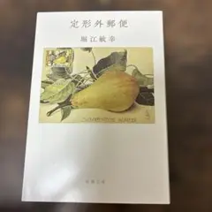 定形外郵便