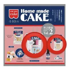 共立食品 Home made CAKE ミニチュアマスコット ガチャ vol.２