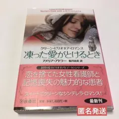 凍った愛がとけるとき　即購入◎