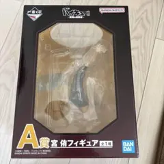ハイキュー 一番くじ 宮侑 フィギュア