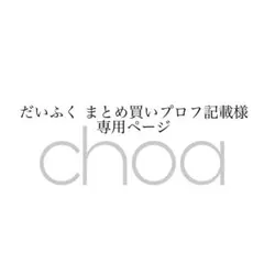 2026年最新】プロフ確認願います様の人気アイテム - メルカリ