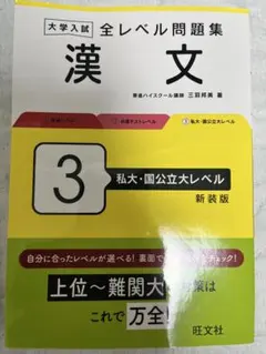 大学入試全レベル問題集漢文. 3