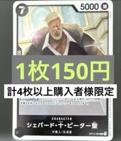 【24h以内発送】【匿名配送】シェパード・十・ピーター聖 OP13 (残30