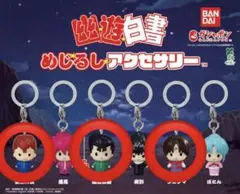 幽☆遊☆白書 めじるしアクセサリー　3体セット