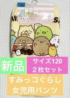 【新品】すみっコぐらしショーツ120cm ♡綿100％♡２枚組