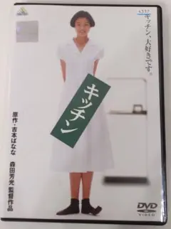 キッチン レンタル落ちDVD 吉本ばなな原作 川原亜矢子 松田ケイジ 浦江アキコ