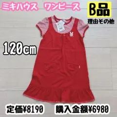 ミキハウス ワンピース 120cm 赤　B品　新品