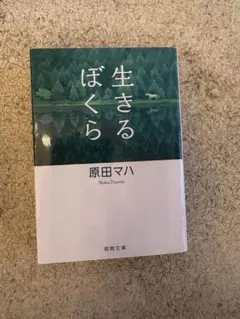 生きるぼくら 原田マハ 徳間文庫