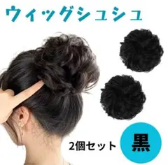 ウィッグ シュシュ 付け毛 ヘアセット お団子 ヘアアクセサリー 黒