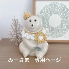 みーさま　専用ページ
