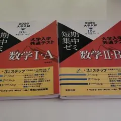 2026大学入学短期集中ゼミ　大学入学共通テスト数学I•A、 II•B
