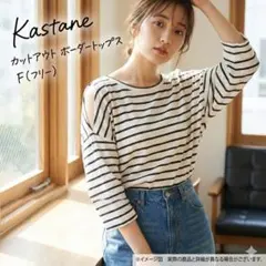 【Kastane】袖スリット ボーダーカットソー アームスリット ゆったり