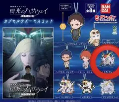 閃光のハサウェイ キルケーの魔女 カプセルラバーマスコット クスィーガンダム