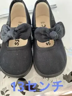 13センチ　黒の靴