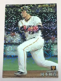 プロ野球チップスカード2021 巨人　岡本和真　STARCARD
