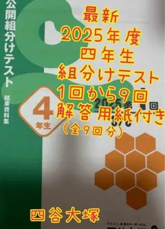 四谷大塚 4年生組分けテスト　最新2025年第1〜9回結果資料集、解答用紙付