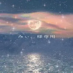 みぃ。　様専用