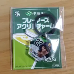 おーいお茶　プレーヤーズアクリルチャーム　周東佑京　ソフトバンクホークス