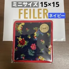 【新品未使用】FEILERフェイラー★ハイジプティハンカチ ★ネイビー15×15
