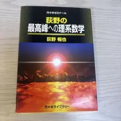 荻野の最高峰への理系数学 : 代々木ゼミナール - メルカリ