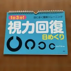 視力回復 日めくり