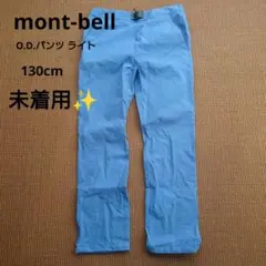 ✨️未使用美品✨️　モンベル　O.D.パンツ ライト Kid's 130　ブルー