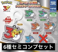 ポケモン30周年 メタルチャームマスコット セミコンプリート6種類セット