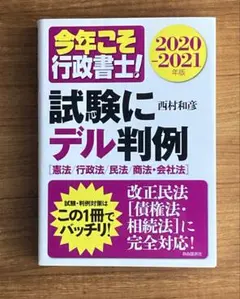 2026年最新】今年こそ行政書士 試験にデル判例の人気アイテム - メルカリ