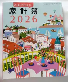 すてきな奥さん2026年新春１月号付録　家計簿