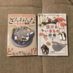 ざんねんな生きもの事典 & 泣けるいきもの図鑑