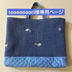 恐竜ヌビ ◆ tooooooori様 専用ページ◆