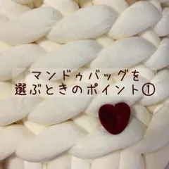 マンドゥバッグ　マンドゥバック　ハンドメイド　ニット　カバン　もこもこ