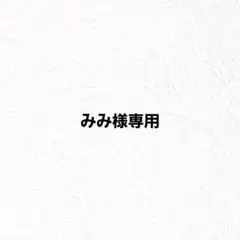 みみ様専用出品