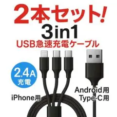 2本セット 充電ケーブル 1.2m 3in1 iPhone Android 黒