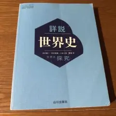 詳細 世界史 探究 山川出版社