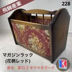2026年最新】飛騨産業 マガジンラックの人気アイテム - メルカリ