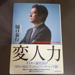 【匿名配送】変人力 : 人と組織を動かす次世代型リーダーの条件【初版】