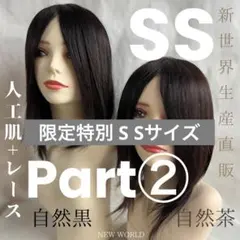 2025新世界　人毛100%　ウィッグ　フルウィッグ　シルクスキン　医療ウィッグ