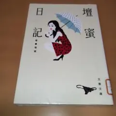 壇蜜日記