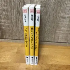 石井好子 いつも異国の空の下 他3冊セット
