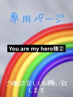 You are my hero様②