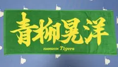 森木大智 阪神タイガースタオル - メルカリ