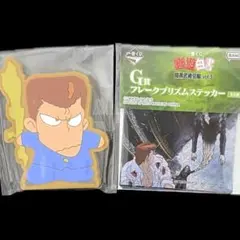 一番くじ 幽遊白書 G賞I賞 フレークプリズムステッカー ラバースタンド 桑原