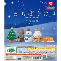 まちぼうけ冬の場合