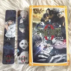 劇場版 呪術廻戦 0 ノベライズ　小説　映画