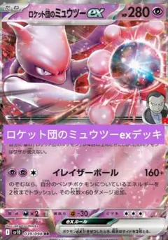 マキシマムベルト採用型 ロケット団のミュウツーexデッキのサムネイル